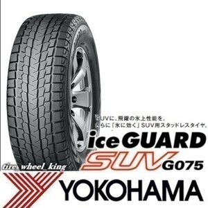 ◎数量限定特価◎2023年製◎新品・正規品◎YOKOHAMA ヨコハマタイヤ ice GUARD SUV アイスガード G075 205/70R15 96Q ◎4本価格◎