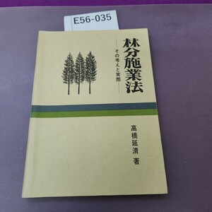 E56-035 林分施業法 その考えと実際 除籍本 書き込み多数あり