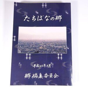 たちばなの郷 林茂夫 愛媛県 松山市立たちばな小学校 2003 大型本 郷土本 郷土史 歴史 日本史 石手川の水 道路と住居 寺院や神社 ほか