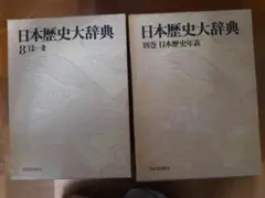 日本歴史大辞典12冊　河出書房新社