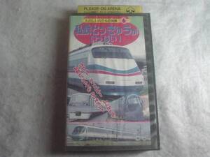 [VHS] 私鉄とっきゅうがいっぱい!