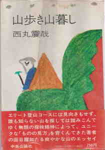 西丸震哉・著★難あり「山歩き山暮らし」中央公論社刊