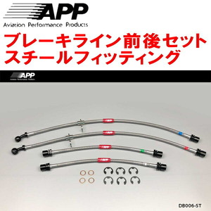 APPブレーキライン前後セット スチールフィッティング L405Sソニカ