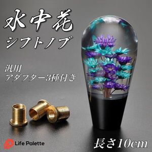 水中花 シフトノブ ギア 10cm クリスタル 球型 丸 汎用 車 昭和 レトロ 当時物 トラック 軽トラ デコトラ AT MT アダプター付き 紫 青