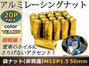 ミラ/ジーノ L700/710 レーシングナット M12×P1.5 50mm 袋型 金