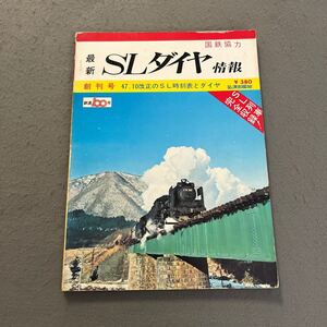 最新 SLダイヤ情報◎昭和47年11月10日発行◎第1巻第1号◎創刊号◎国鉄◎時刻表◎汽車◎列車◎記念切符◎D51◎陸羽東線のC58