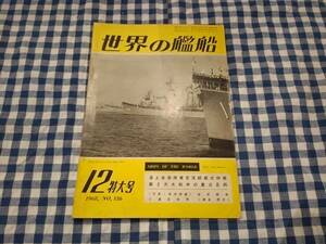 世界の艦船 1968年12月特大号 NO.136 海上自衛隊東京湾観艦式特報 第2次大戦中の重巡足柄 他 海人社