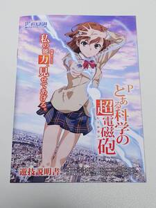 とある科学の超電磁砲　美少女アニメ　パチンコ　ガイドブック　小冊子　新品　非売品　御坂美琴　食蜂操祈　初春飾利　佐天涙子　白井黒子