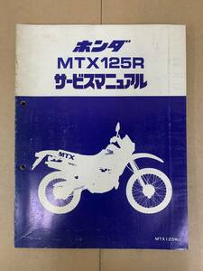 (241)　HONDA ホンダ MTX125R JD05 サービスマニュアル 