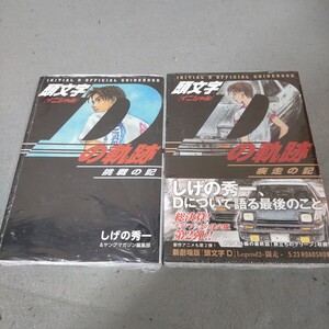 頭文字Dの軌跡◇挑戦の記◇疾走の記◇2冊セット◇しげの秀一◇ガイドブック◇未収録作品◇旅立ちのグリーン◇インタビュー◇未開封品