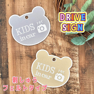 【KIDS IN CAR＋ドラレコ くま 吸盤 刺しゅうタイプ】車/ステッカー/車内/クマ/キッズ/ベビー/くすみカラー/録画中/セーフティー/ドラレコ