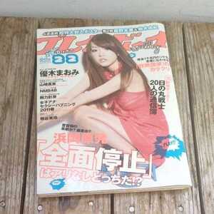 ☆週刊プレイボーイ 2011年5月30日号 No.22　山崎真実8p優木まおみ7p剛力彩芽6p澤山璃奈3p山本彩/山田菜々/渡辺美優紀8p大場美奈4p☆