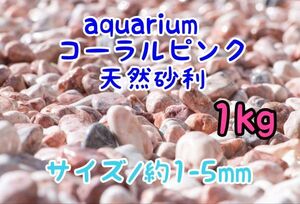 コーラルピンク 天然 砂利1-5mm 1kg アクアリウム メダカ 熱帯魚 金魚 グッピー レイアウト