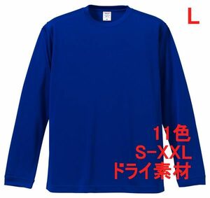 長袖 Tシャツ L コバルトブルー ドライ素材 吸水 速乾 無地 袖リブ ロンT ドライ 無地T 長袖Tシャツ A516 ブルー 青　青色