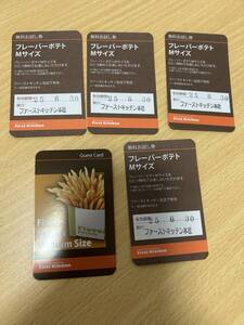 無料お試し券 フレーバーポテトMサイズ 380円分5枚セット