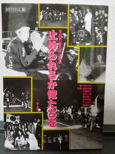 写真集〈暴走族〉増補版 REVIVAL版 止められるか俺たちを 戸井十月 第三書館