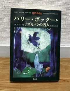 ハリー・ポッターとアズカバンの囚人　初版本