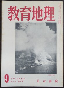 「教育地理　1962年9月号（第5巻第9号）」日本書院