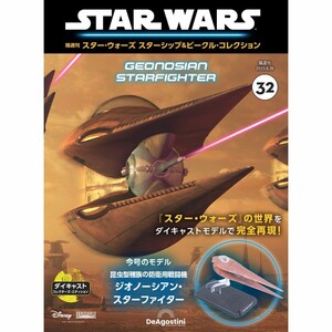 スター・ウォーズ スターシップ＆ビークル・コレクション 第32号　ジオノーシアン・スターファイター　DeAgostini デアゴスティーニ