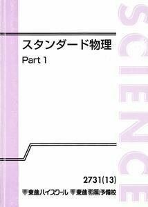 【人気！】スタンダード物理Part1／Part2　　物理を見る“眼”を鍛える！