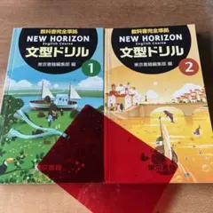 教科書完全準拠　NEW HORIZON English Course1.2