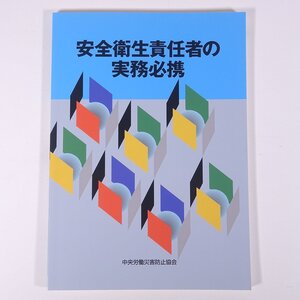 安全衛生責任者の実務必携 中央労働災害防止協会 2021 大型本 土木 建築 建設 工事