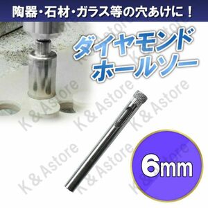 ダイヤモンドホールソー 6mm ホールカッター ガラス タイル 石材 陶器 磁器 穴あけ ホルソー コアビット 電動ドリル ドライバー 切削工具