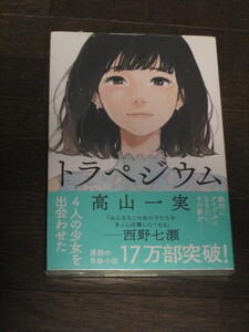  未開封シュリンク入り　「トラペジウム」 乃木坂46高山一実著　西野七コメント限定帯版