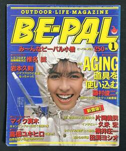 ビーパル BE-PAL 1983年1月号 特集・電波と遊ぶ 無線 ＢＣＬ マイク眞木 久米宏 片岡義男 高橋幸宏 シマフクロウ　昭和58年