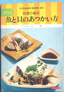 ▼▽魚と貝のあつかい方 料理の基本 辻勲著 ひかりのくに実用文庫 料理ハンドブック40