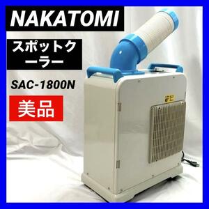 【美品】 ナカトミ (NAKATOMI) スポットクーラー ポータブル エアコン SAC-1800N ライトブルー　据付工事不要 キャスター付き