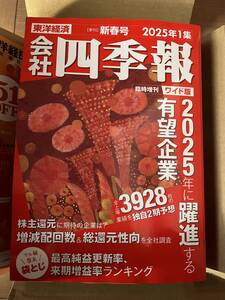 会社四季報増 会社四季報ワイド版２０２５年１集新春号 ２０２５年１月号 （東洋経済新報社）