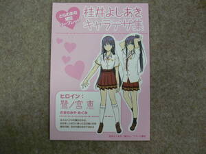「キメ恋！」 とらのあな限定リーフレット 桂井よしあきキャラデザ集
