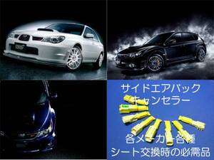 インプレッサ WRX STi GRB GRF GVB GVF WRX S4 VAB VAG サイドエアバッグキャンセラー カプラーオン ワンタッチ 警告灯解除 シート交換 4