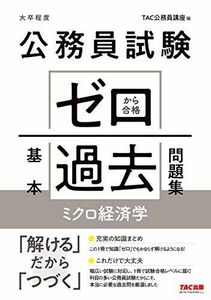 [A12024023]公務員試験 ゼロから合格 基本過去問題集 ミクロ経済学