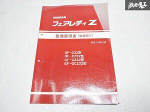 レア 希少当時物！ NISSAN 日産 純正 整備要領書 追補版IV Z32 GZ32 フェアレディZ サービス マニュアル 整備 説明書 リスト 本 1冊 棚S-3