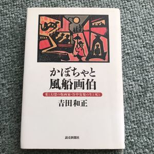 かぼちゃと風船画伯　愛と幻想の版画家　谷中安規　の生と死と　本　貴重本　版画家　版画