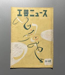 工芸ニュース vol.22 1954年 11・12月 フランクロイドライト 世界のブックジャケット 最近の家具デザインの動向 ほか