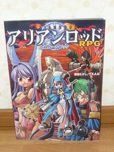 ゲーム本　「アリアンロッドRPG　上級ルールブック　菊池たけし/F.E.A.R」