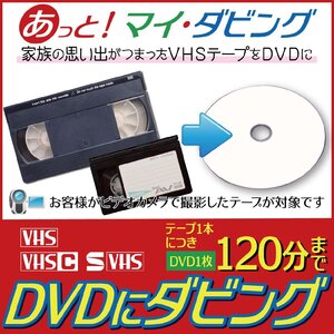 VHS・S-VHSテープをDVDに格安ダビング【ビデオテープ2025年問題をズバリ解決】思い出のビデオテープ1本につき120分まで