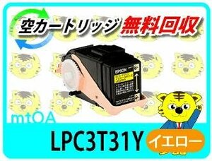 エプソン用 リサイクルトナー LPC3T31Y LP-M804FC5対応 イエロー