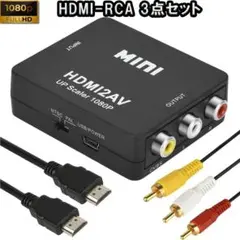 3点 HDMI to RCA 変換コンバーター HDMI アナログ 変換アダプタ