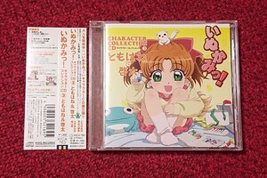 いぬかみっ キャラクターコレクションCD 3 ともはね & 啓太 長谷川静香 福山潤