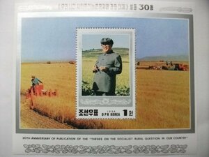 北朝鮮切手『我が国社会主義農村問題に関するテーゼ30周年』A 未使用 金日成 金正日 金正恩