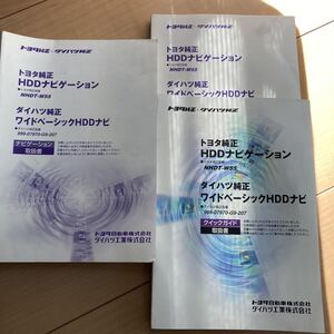 トヨタ純正 ダイハツ純正 ナビ　NHDT-W55 取説　取扱書　取扱説明書