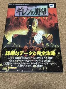 セガサターン　機動戦士ガンダム　ギレンの野望　パーフェクトガイド　ソフトバンク