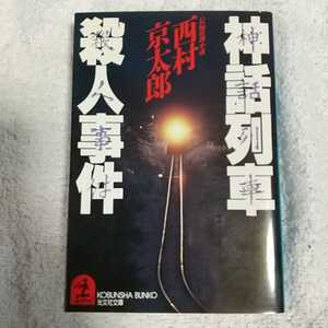 神話列車殺人事件 (光文社文庫) 西村 京太郎 9784334706531