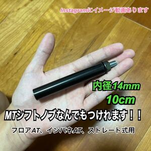 プッシュ式シフトノブアダプター　M8×P1.25 10cm 内径14mm