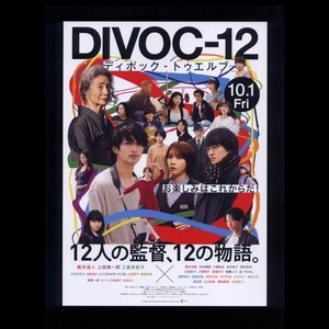 ♪2021年チラシ「DIVOC-12 ディボック-トゥエルブ」横浜流星/松本穂香/小関裕太/前田敦子/蒔田彩珠/中村守里/清野菜名/小川紗良♪