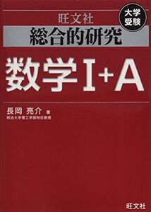 [A01469590]総合的研究 数学I+A (高校総合的研究) 長岡 亮介